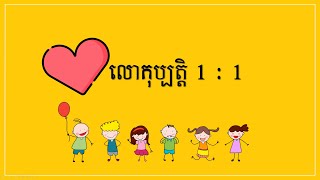 លោកុប្បត្តិ ជំពូក1 ខ1 😍ច្រៀងព្រះបន្ទូលរបស់ព្រះជាម្ចាស់😍 [upl. by Ran379]