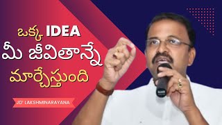 ఒక్క IDEA మీ జీవితాన్నే మార్చేస్తుంది  jd lakshmi narayana motivational speech [upl. by Lamoree]