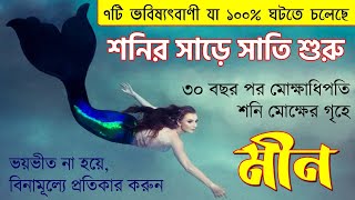 মীন রাশি  শনির সাড়ে সাতি শুরু  Meen Rashi Sade Sati Starts from 2023  Pisces  Shani Sade Sati [upl. by Neb]