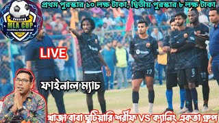 🛑 লাইভ চলছে ক্যানিং স্টেডিয়াম মাঠের ফাইনাল ম্যাচ 💥🏆⚽ খাজা বাবা ঘুটিয়ারি শরীফ VS ক্যানিং একতা গ্রুপ [upl. by Kammerer11]