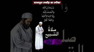 Salatul Tasbeeh Namaz Ka Tarikaruhanimarkaz313namaz [upl. by Adnohs]