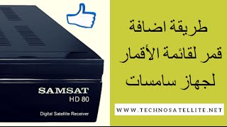 طريقة اضافة قمر لقائمة الأقمار لجهاز سامسات والأجهزة الشبيهة ADD SATELLITE [upl. by Trisha]