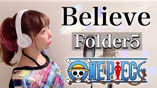 Believe／Folder5【ONE PIECE】アニメ主題歌OPcover【フル歌詞付き】ビリーブフォルダーファイブワンピース）歌ってみた [upl. by Anaugahs]