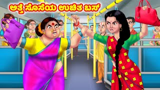 ಅತ್ತೆ ಸೊಸೆಯ ಉಚಿತ ಬಸ್ Atte Vs Sose  Kannada stories  Stories in Kannada  Anamika TV Kannada [upl. by Trueblood]