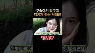 구슬아기 연기 완벽히 해낸 홍주란 갈구는 서혜랑 [upl. by Tiebold]