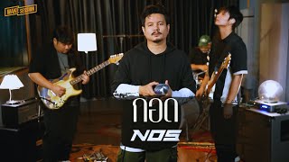 กอด NOS LIVE SESSION [upl. by Ramahs]