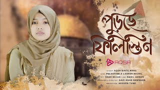 ফিলিস্তিন নিয়ে সময়ের সেরা গজল  পুড়ছে ফিলিস্তিন  Purche Filistine By Aqsa Binte Anas [upl. by Lev]