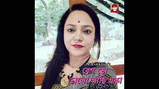 Besh To Bhalo Achi Eka l বেশ তো ভালো আছি একা l Srabani Roy [upl. by Busby309]