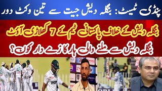 Will Bangladesh beat Pakistan in Pindi Test  Pakistan Team again Exposed  Subscribe [upl. by Celia]