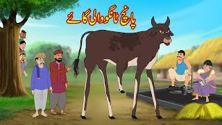 پانچ ٹانگو والی گاۓ  Five Leg Jadui Gaay  Urdu Story  Moral Stories  kahaniyan urdu [upl. by Yecnuahc]