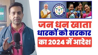 Pradhan Mantri Jan Dhan Yojana 2024  जनधन खाता धारकों को 2024 में सरकार का बड़ा आदेश  account [upl. by Ientruoc]