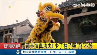 表演誤踢倒樁柱舞獅轉身變quot傻眼貓咪quot 下一秒奮力quot神飛越quot讓網友驚嘆：真功夫 ｜【國際大現場】20190224｜三立新聞台 [upl. by Nonez]