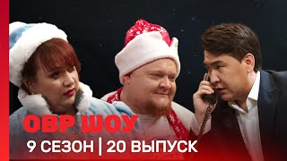 ОВР Шоу 9 сезон  20 выпуск TNTshows [upl. by Ecirtael]