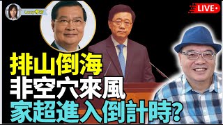 四海哥：武官VS老左派 家超被逼宮？ 秦剛露面後又峰迴路轉 嚇阻犯台 中南海最痛周 若犯 高官財產全曝光 美國總統大選 一辯定（生s） [upl. by Atonsah]