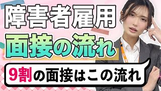 【断言】障害者雇用面接は、この流れで進みます！障害者雇用 就労移行支援 就労継続支援a型 精神障害者 精神障害者手帳 [upl. by Yolanda]