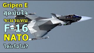 Gripen E สุดมั่นใจ จะมาแทน F16 NATO ได้หรือไม่ [upl. by Aenert]