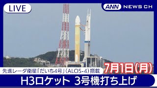 H3ロケット3号機打ち上げ成功 種子島宇宙センターから生中継 先進レーダ衛星「だいち4号」ALOS4を搭載【ライブ】2024年7月1日ANNテレ朝 [upl. by Aiuhsoj]