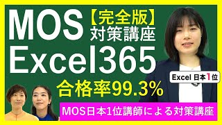 MOSExcel365対策講座 mos365リスキリングmos資格エクセル関数Word資格就活履歴書事務職研修新卒採用リカレント転職中途パワポIT教育 [upl. by Nauqat]