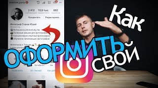 Как Оформить Свой Instagram Описание Инстаграм для Фотографа Полезные советы [upl. by Carlos]