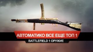 Automatico M1918 — всё ещё топ [upl. by Bobine]