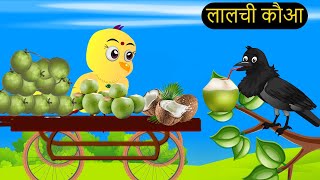 कार्टून  Tuni Chidiya Ghar Kahani  Rano Chidiya wala cartoon  Minu Chidiya tunikauwastoriestv [upl. by Assyram]