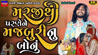 મરજીથી પરણે ને મજબુરી નું બોનુRahul RavalLive Garba Program 2024New Latest Gujarati Trending Song [upl. by Daniel849]