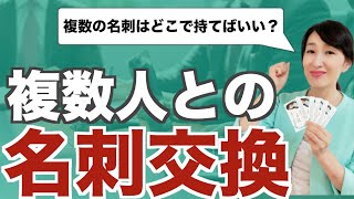 複数人との名刺交換【ビジネスマナー】いただいた複数の名刺はどこで持てばいいの？ [upl. by Atnahsa]