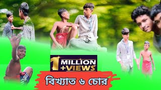 বিখ্যাত ৬ চোর  Bikkhato 6 chor  No5 Gramin Tv New Funny Video 2024 [upl. by Lennahs267]