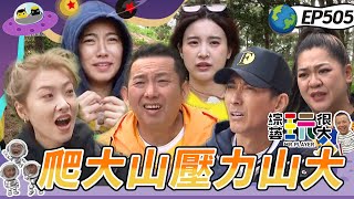 【韓國 釜山】很久沒爬山？今天我們一起爬大山！黑隊連勝中 黃隊危險了？終極懲罰恐怖箱 祖薇 孟潔全部都尖叫！輸家通通吃下肚啦～綜藝玩很大20240706【第505集完整版】 [upl. by Aienahs325]