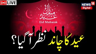 🟢LIVE Moon sighted India to celebrate EidulFitr tomorrow  عید کا نظر آگیا  News18Urdu [upl. by Oiril16]