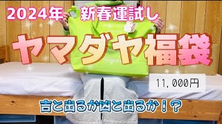 2024年 ヤマダヤ 1万円 福袋開封 第1弾 新春運試し！吉と出るか凶と出るか！？ [upl. by Giustina]