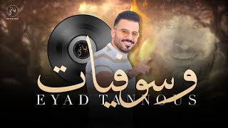 Eyad Tannous  اياد طنوس وصلة طرب نـار  وســـوفيــات [upl. by Adroj]