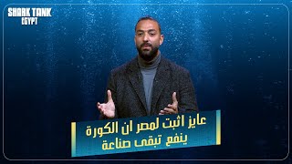 أحمد حسام ميدو فى شارك تانك شارك تانك مصر [upl. by Pogah]