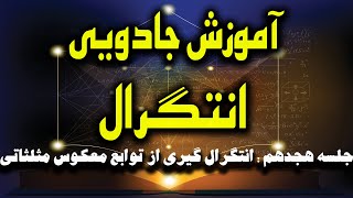 آموزش جادویی انتگرال  18 [upl. by Norvun]