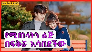 🔴ከሚጠላት ልጅ ድብን ያለፍቅር ያዘው  mert film  film wedaj  kb tube [upl. by Dronel]