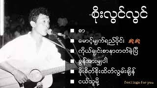 စိုးလွင်လွင် Soe Lwin Lwins best songs collection [upl. by Eelrak]