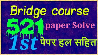 Bridge course । Solve paper 1st  हल सहित प्रथम पेपर [upl. by Adnol]