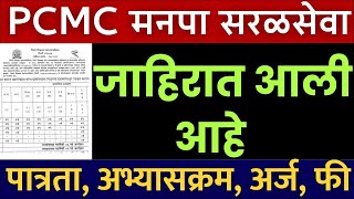 आनंदाची बातमी🎉 अजुन एक जाहीरात आली आहे  सरळसेवा  PCMC recruitment 2024  PCMC fireman recruitment [upl. by Nylitsirk]