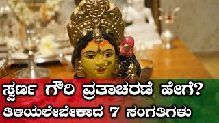 Swarna Gowri Vratha  ವ್ರತಾಚರಣೆ ಯಾಕೆ ಹೇಗೆ  ಇಲ್ಲಿದೆ 7 ಸಂಗತಿಗಳು  Oneindia Kannada [upl. by Curt]