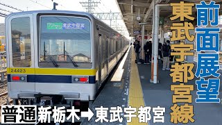 【前面展望】東武宇都宮線 普通 新栃木→東武宇都宮【東武20420型】 [upl. by Christabelle]