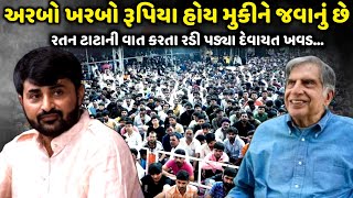 રતન ટાટા ની વાત કરતા રડી પડ્યા દેવાયત ખવડ  Devayat Khavad  Jadav Gadhvi Loksahitya [upl. by Jourdain]