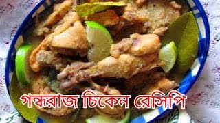 GANDHARAJ CHICKEN RECIPE  GONDHORAJ CHICKEN গন্ধরাজ চিকেন রেসিপি LEMON CHICKEN [upl. by Eeryk514]