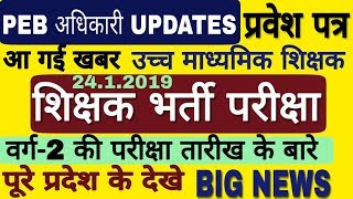 Mp teacher vacancy admit card  peb update  शिक्षक भर्ती परीक्षा प्रवेश पत्र  फार्म भरने वाले देखे [upl. by Fem]