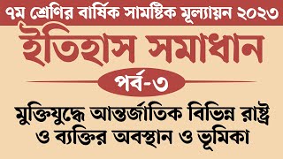 ৭ম শ্রেণির ইতিহাস ও সামাজিক বিজ্ঞান বার্ষিক মূল্যায়ন সমাধান 2023  মুক্তিযুদ্ধে আন্তর্জাতিক বিভিন্ন [upl. by Colwen235]