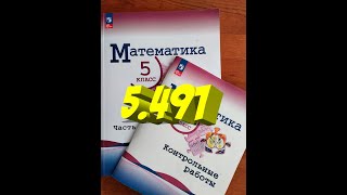 математика 5 класс номер 5491 [upl. by Paucker]