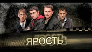 ЯРОСТЬ Серии 13 и 14 Фильм 7 «Сопроводитель» [upl. by Atteniuq]