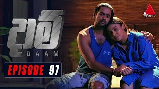 Daam දාම්  Episode 97  04th May 2021  SirasaOfficial [upl. by Emlynne]