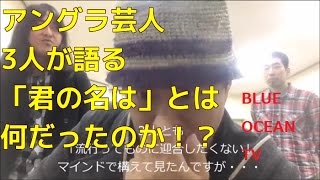 BOTV「祝DVD発売 アングラ芸人3人が語る・君の名はとはなんだったのか！？」 [upl. by Paxon]