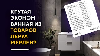 КАК СДЕЛАТЬ КРУТУЮ ВАННУЮ НЕДОРОГО  делаю дизайн интерьера стильной ванной из доступных товаров [upl. by Adnim353]