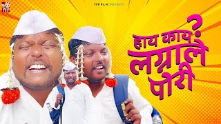 हाय काय लग्नाले पोरी 😂😂😂 Hay Kay Lagnale Pori  Vidarbha Comedy  YFP Film [upl. by Ayot]